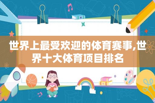 世界上最受欢迎的体育赛事,世界十大体育项目排名