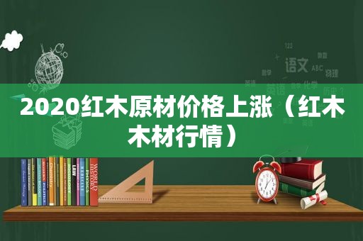2020红木原材价格上涨（红木木材行情）