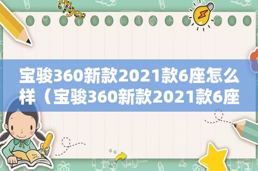 宝骏360新款2021款6座怎么样（宝骏360新款2021款6座图片）