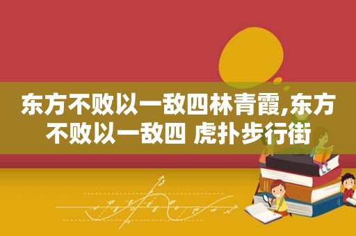 东方不败以一敌四林青霞,东方不败以一敌四 虎扑步行街