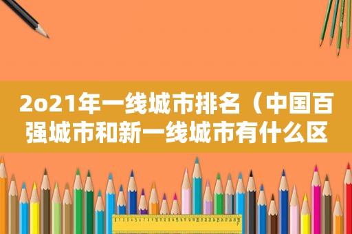 2o21年一线城市排名（中国百强城市和新一线城市有什么区别）