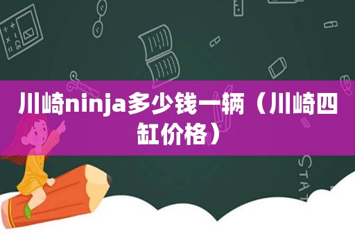川崎ninja多少钱一辆（川崎四缸价格）