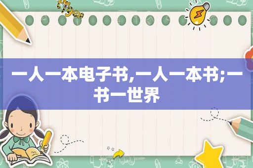 一人一本电子书,一人一本书;一书一世界