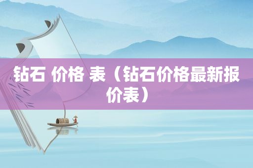 钻石 价格 表（钻石价格最新报价表）