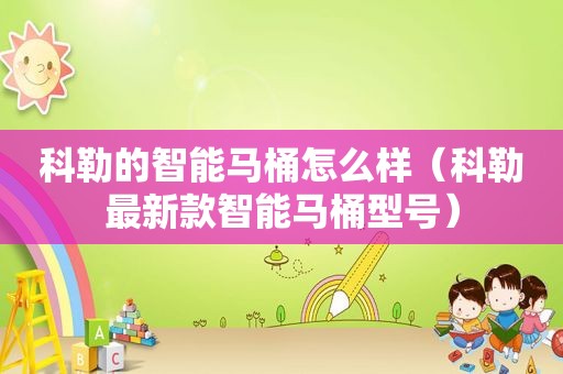 科勒的智能马桶怎么样（科勒最新款智能马桶型号）