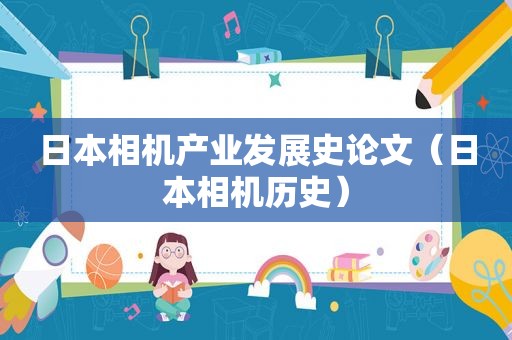 日本相机产业发展史论文（日本相机历史）