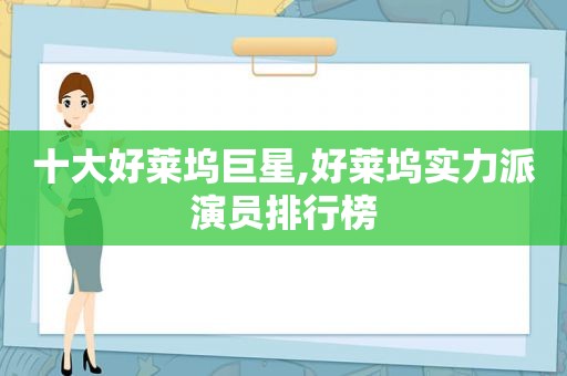 十大好莱坞巨星,好莱坞实力派演员排行榜