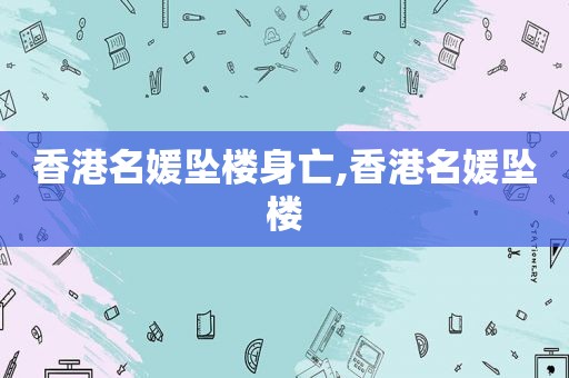 香港名媛坠楼身亡,香港名媛坠楼