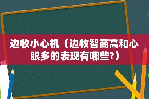 边牧小心机（边牧智商高和心眼多的表现有哪些?）