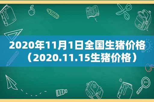 2020年11月1日全国生猪价格（2020.11.15生猪价格）