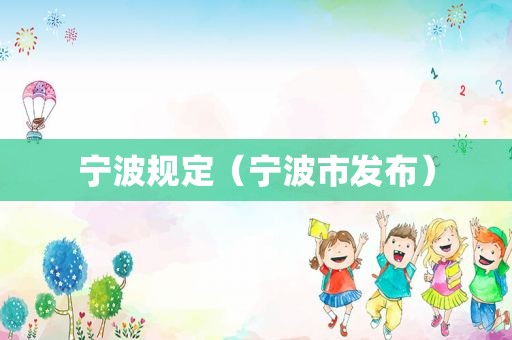 宁波规定（宁波市发布）