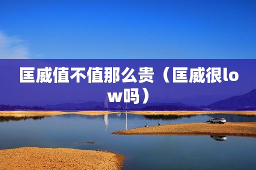 匡威值不值那么贵（匡威很low吗）