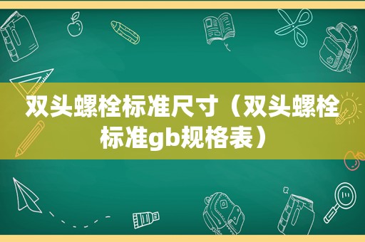 双头螺栓标准尺寸（双头螺栓标准gb规格表）
