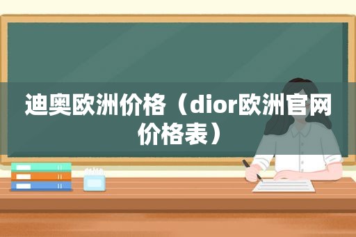 迪奥欧洲价格（dior欧洲官网价格表）
