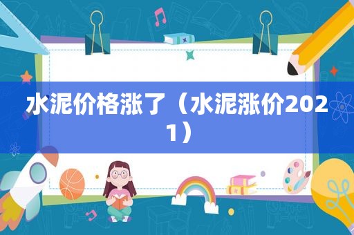 水泥价格涨了（水泥涨价2021）