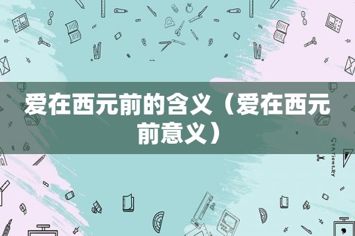 爱在西元前的含义（爱在西元前意义）