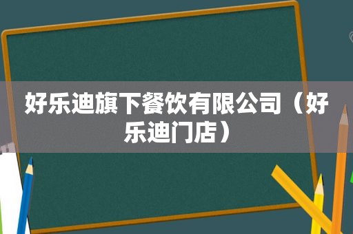 好乐迪旗下餐饮有限公司（好乐迪门店）