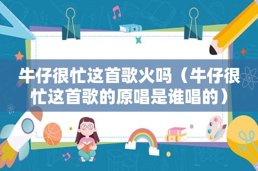 牛仔很忙这首歌火吗（牛仔很忙这首歌的原唱是谁唱的）