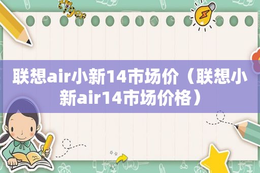 联想air小新14市场价（联想小新air14市场价格）