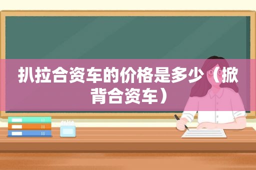 扒拉合资车的价格是多少（掀背合资车）