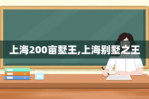 上海200亩墅王,上海别墅之王
