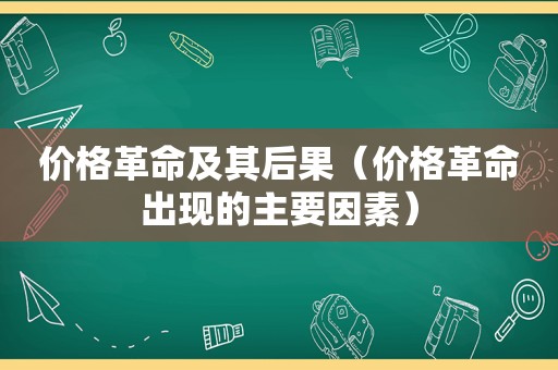 价格革命及其后果（价格革命出现的主要因素）