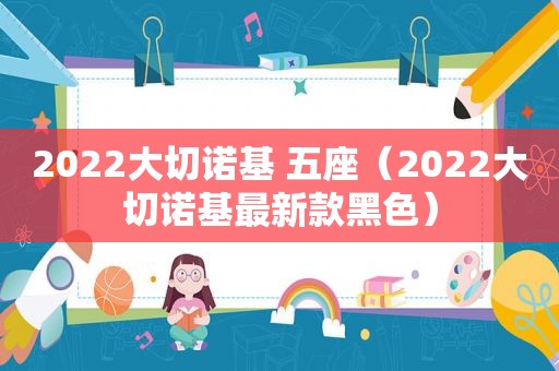 2022大切诺基 五座（2022大切诺基最新款黑色）