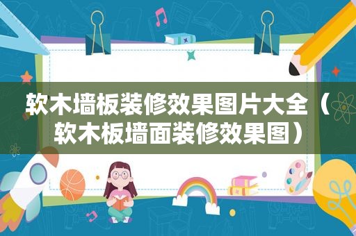 软木墙板装修效果图片大全（软木板墙面装修效果图）