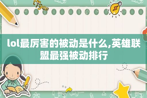 lol最厉害的被动是什么,英雄联盟最强被动排行