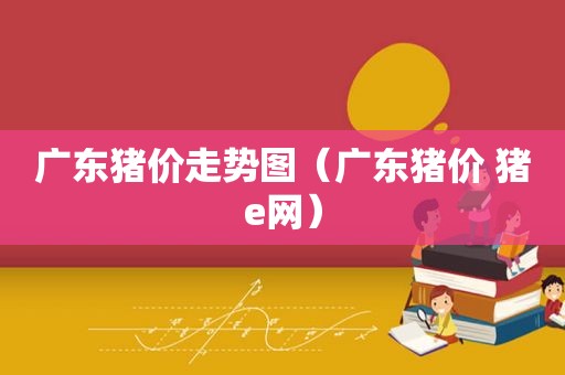 广东猪价走势图（广东猪价 猪e网）