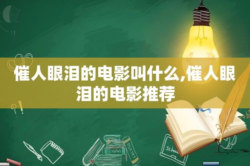 催人眼泪的电影叫什么,催人眼泪的电影推荐