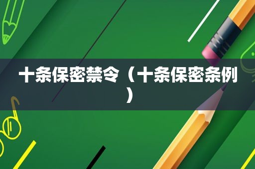 十条保密禁令（十条保密条例）