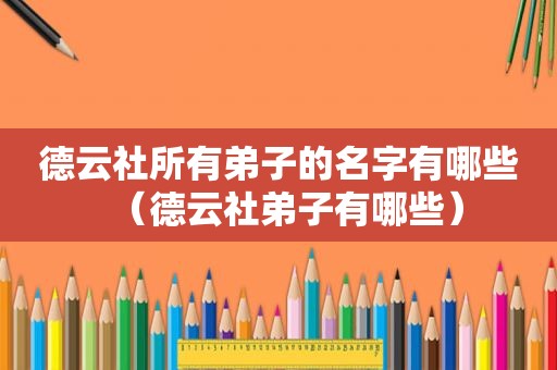 德云社所有弟子的名字有哪些（德云社弟子有哪些）