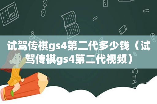 试驾传祺gs4第二代多少钱（试驾传祺gs4第二代视频）
