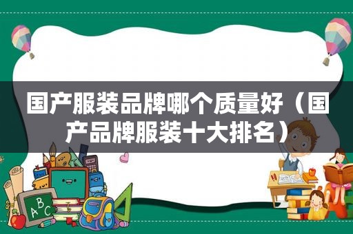 国产服装品牌哪个质量好（国产品牌服装十大排名）