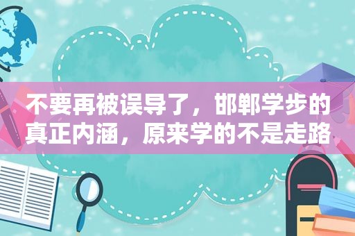 不要再被误导了，邯郸学步的真正内涵，原来学的不是走路