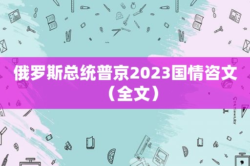 俄罗斯总统普京2023国情咨文（全文）