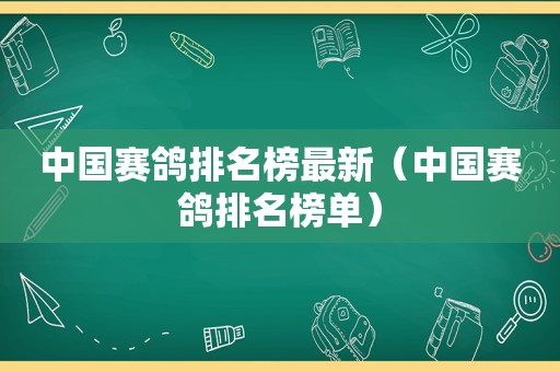 中国赛鸽排名榜最新（中国赛鸽排名榜单）