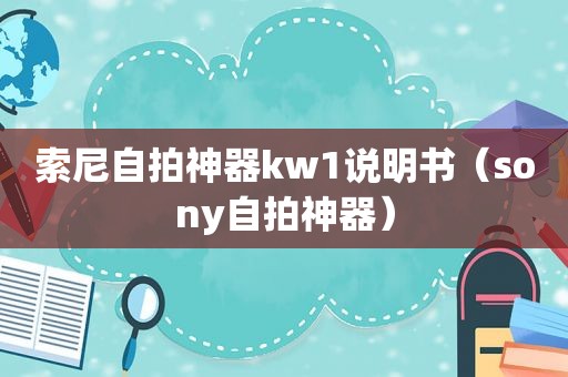 索尼 *** 神器kw1说明书（sony *** 神器）
