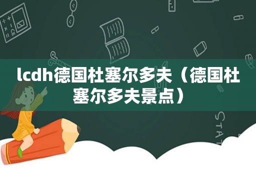 lcdh德国杜塞尔多夫（德国杜塞尔多夫景点）