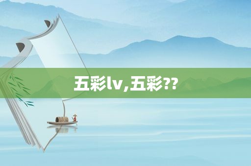 五彩lv,五彩??