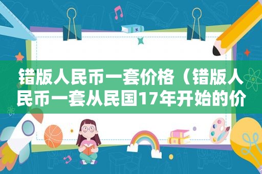 错版人民币一套价格（错版人民币一套从民国17年开始的价值多少）