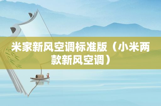 米家新风空调标准版（小米两款新风空调）