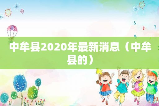 中牟县2020年最新消息（中牟县的）