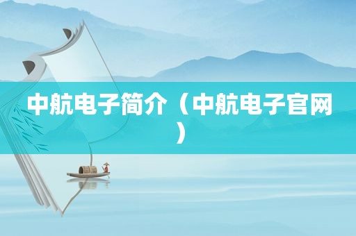 中航电子简介（中航电子官网）
