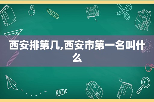 西安排第几,西安市第一名叫什么