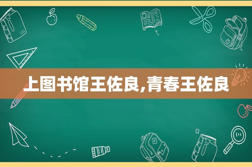 上图书馆王佐良,青春王佐良