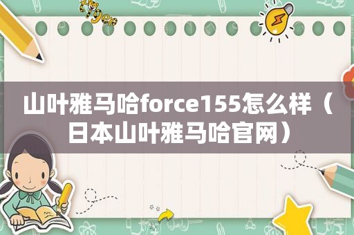 山叶雅马哈force155怎么样（日本山叶雅马哈官网）