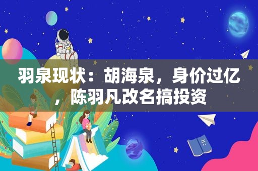 羽泉现状：胡海泉，身价过亿，陈羽凡改名搞投资