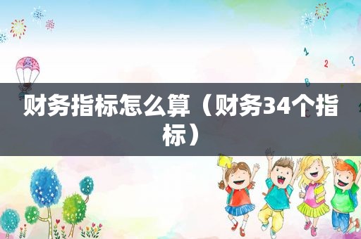 财务指标怎么算（财务34个指标）